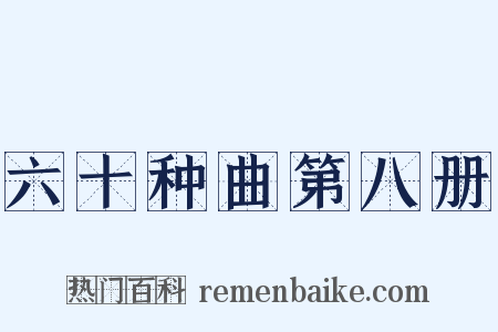 六十种曲第八册是什么意思的图片